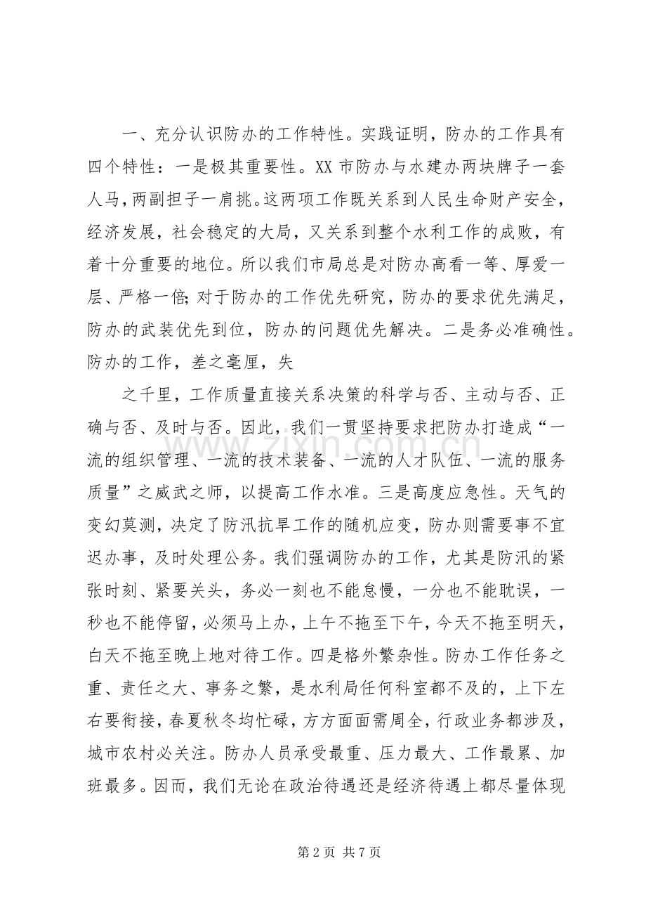 切实加强防办建设全面提升工作水准(XX市).docx_第2页