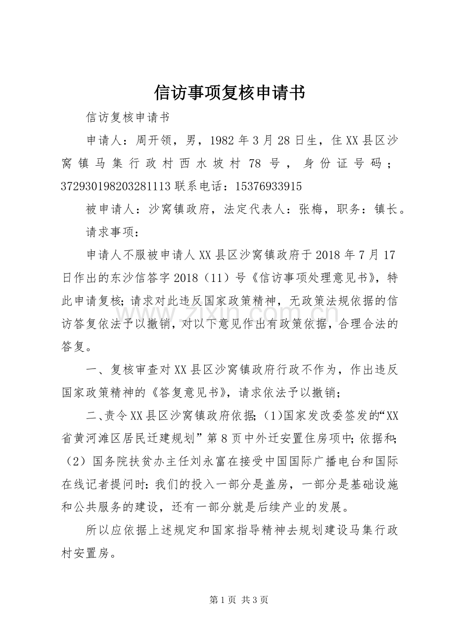 信访事项复核申请书.docx_第1页