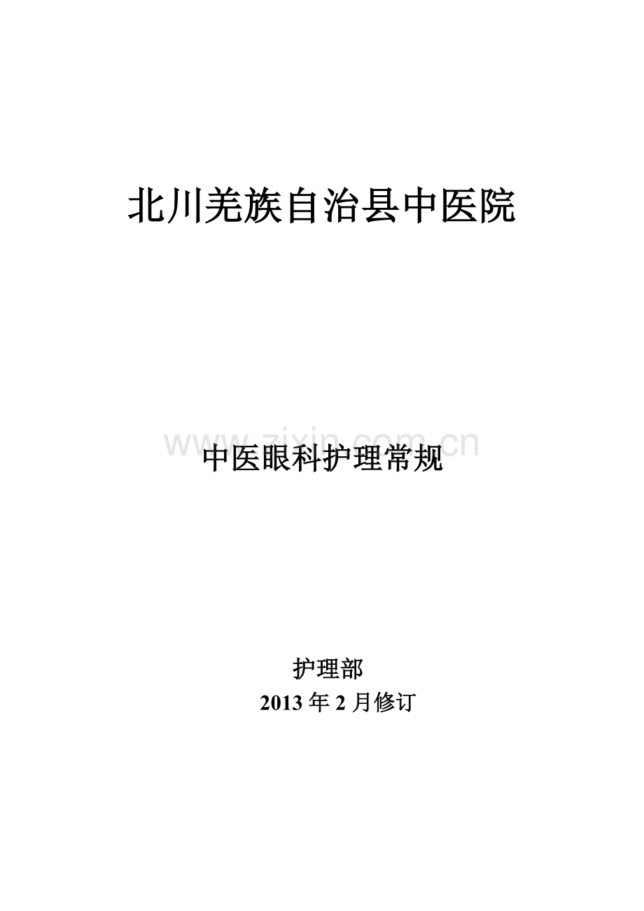 中医眼科护理常规.doc_第1页