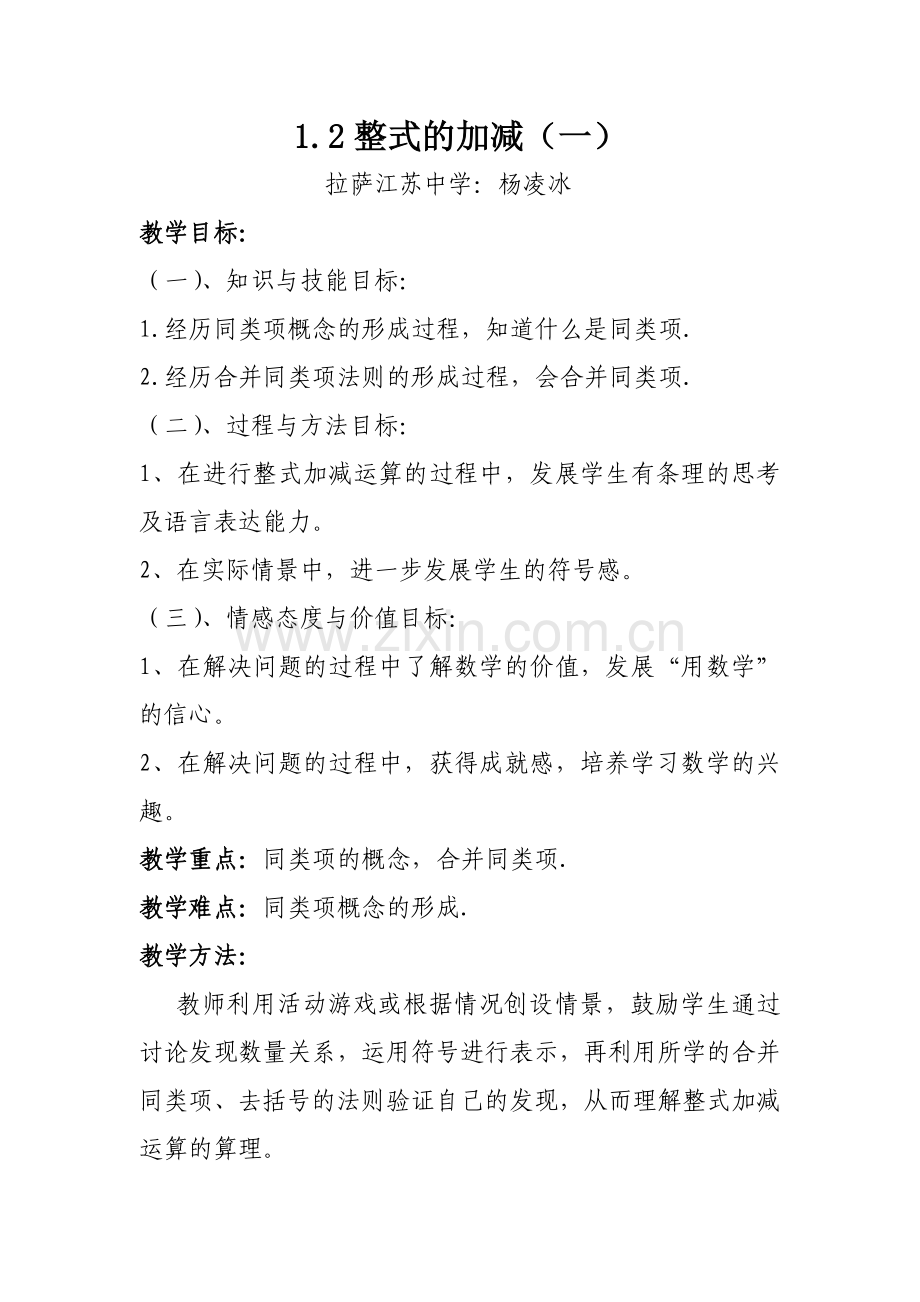 整式的加减(第一课时)教案.doc_第1页