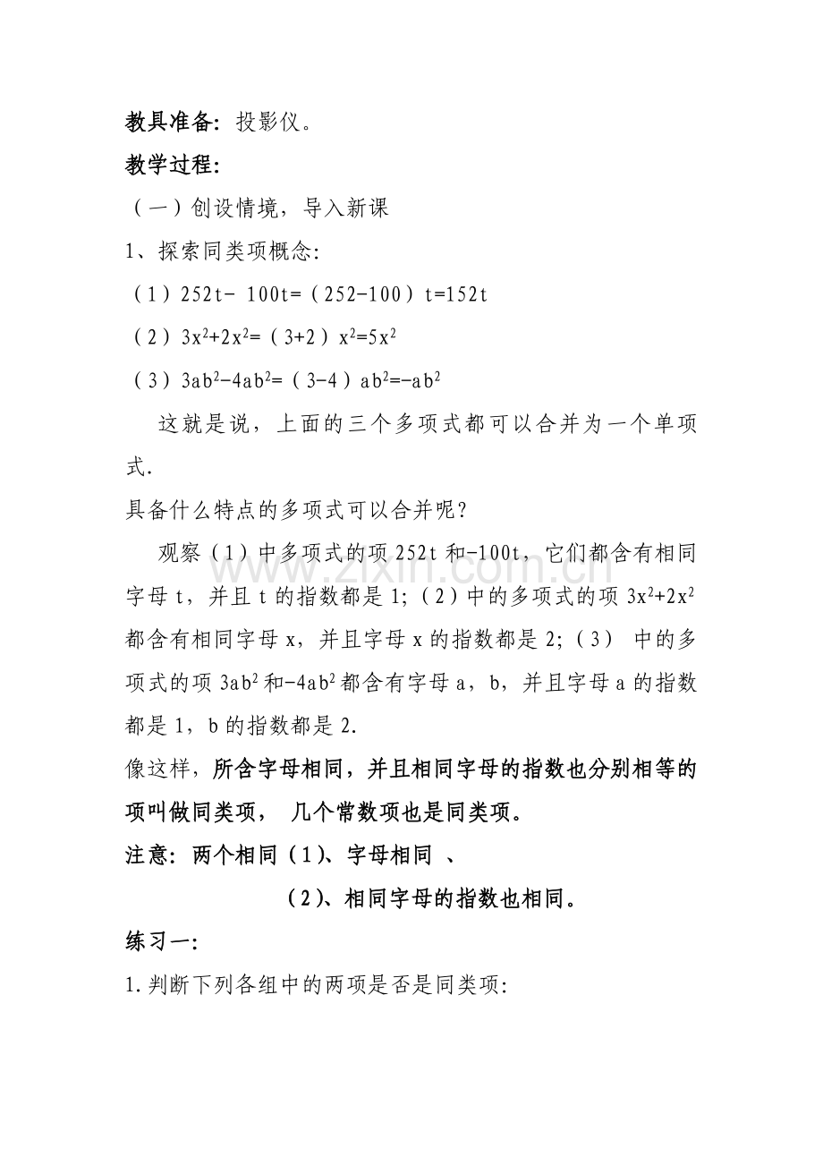 整式的加减(第一课时)教案.doc_第2页