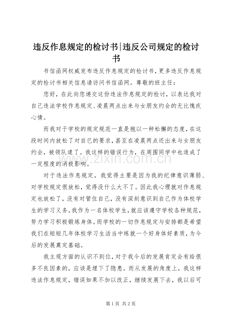 违反作息规定的检讨书-违反公司规定的检讨书.docx_第1页