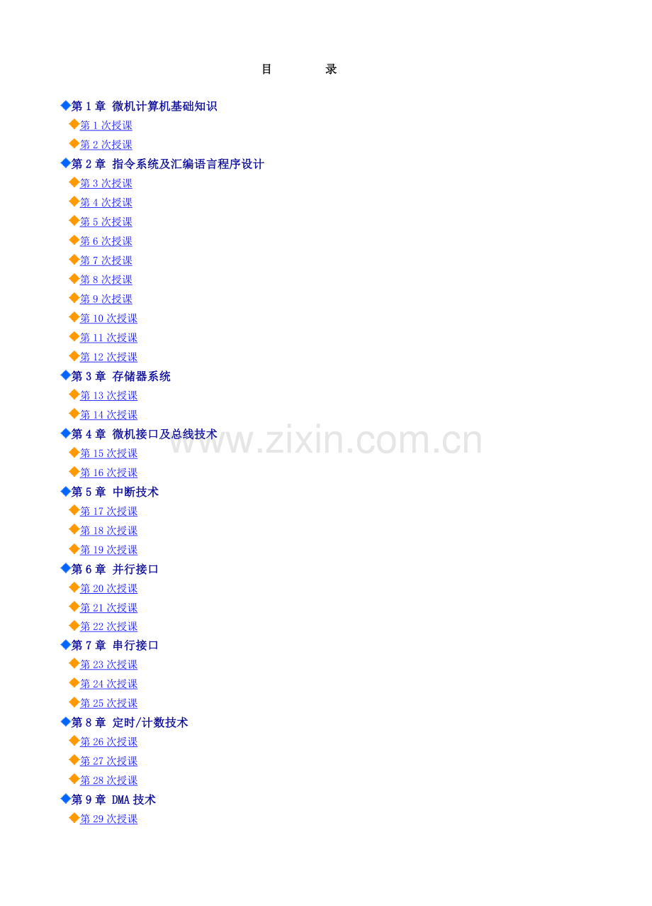 微机原理与接口技术教案.doc_第1页