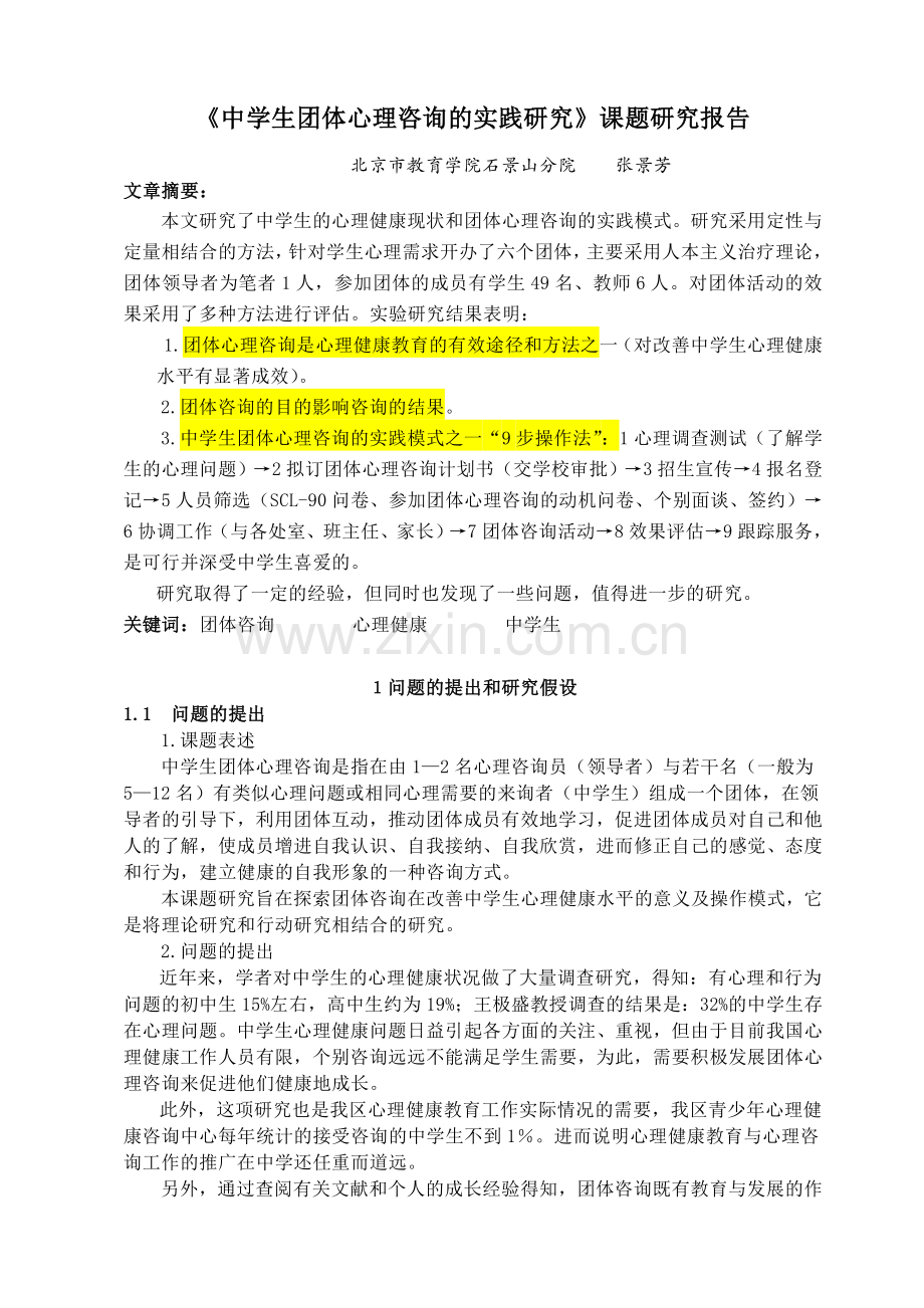 《中学生团体心理咨询的实践研究》课题研究报告.doc_第1页