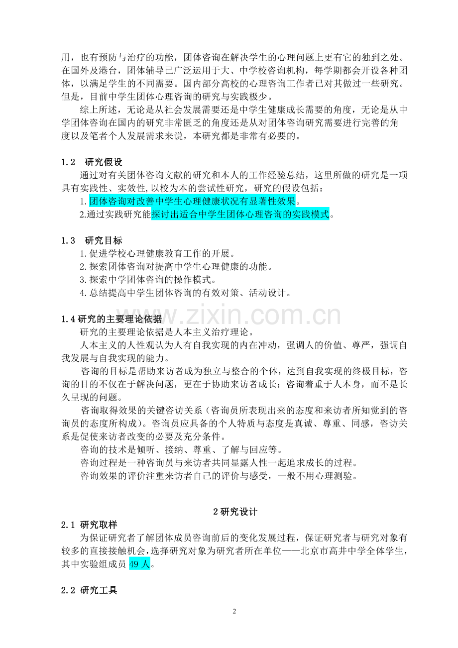《中学生团体心理咨询的实践研究》课题研究报告.doc_第2页