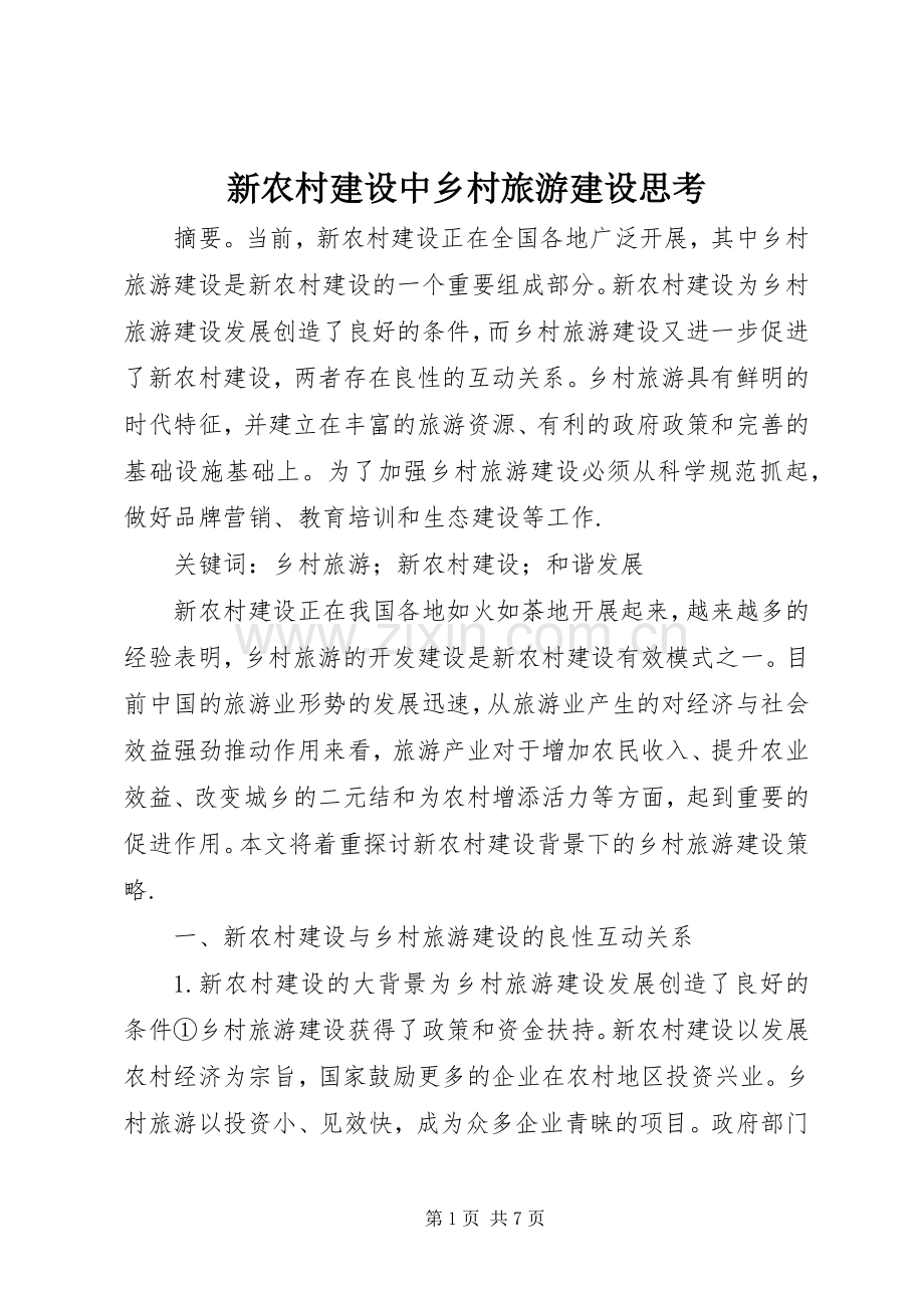 新农村建设中乡村旅游建设思考.docx_第1页