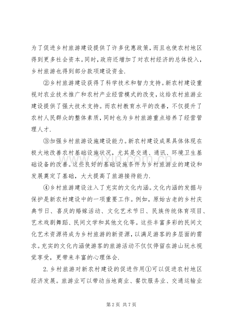 新农村建设中乡村旅游建设思考.docx_第2页