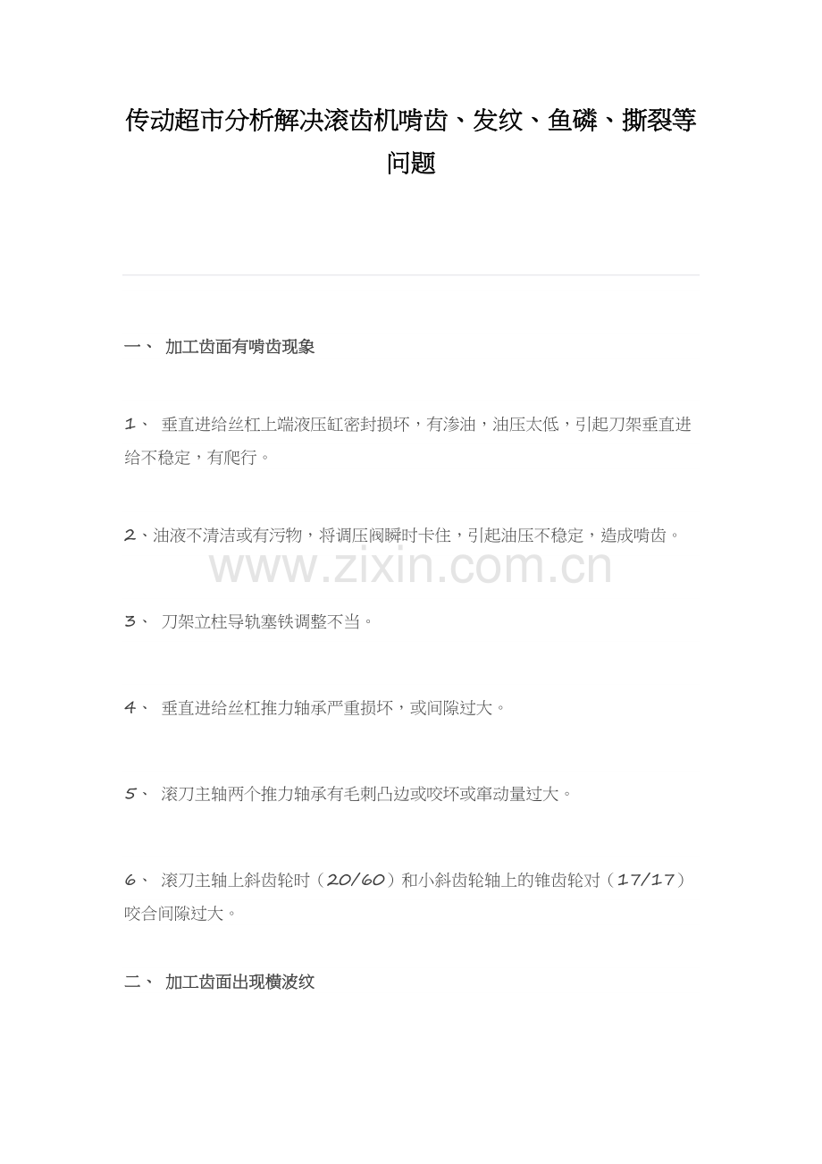 传动超市分析滚齿机问题.doc_第1页