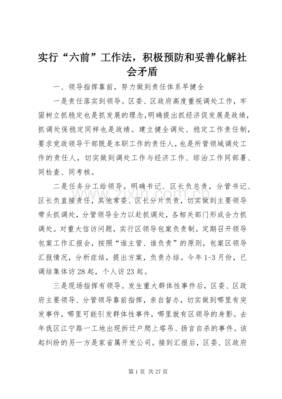 实行“六前”工作法积极预防和妥善化解社会矛盾_1.docx_第1页