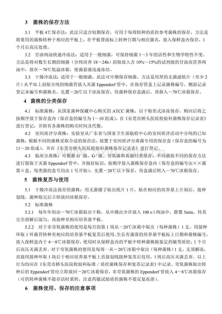 菌种管理程序.doc_第2页