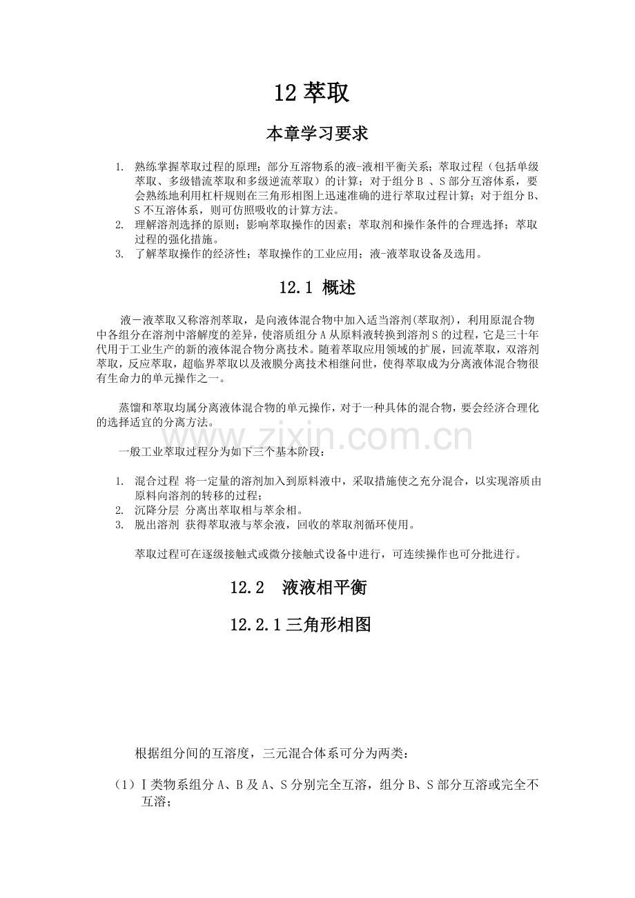 化工原理 电子教案 第八章 固液萃取.doc_第1页
