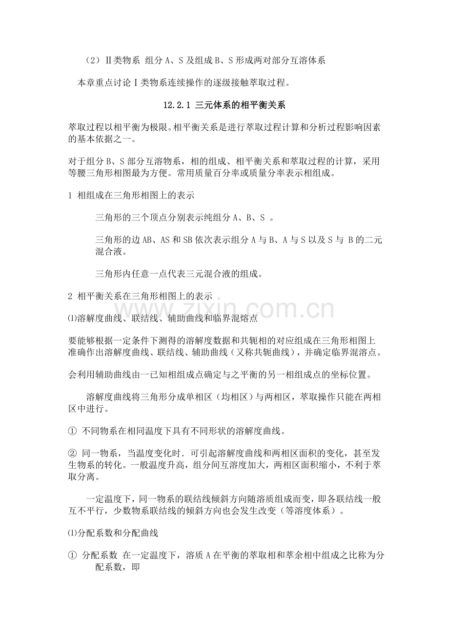 化工原理 电子教案 第八章 固液萃取.doc_第2页
