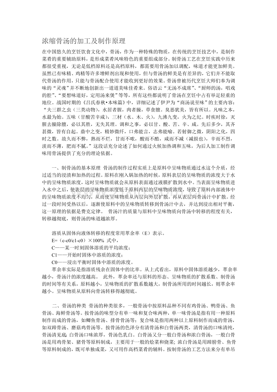 浓缩骨汤的加工及制作原理.doc_第1页