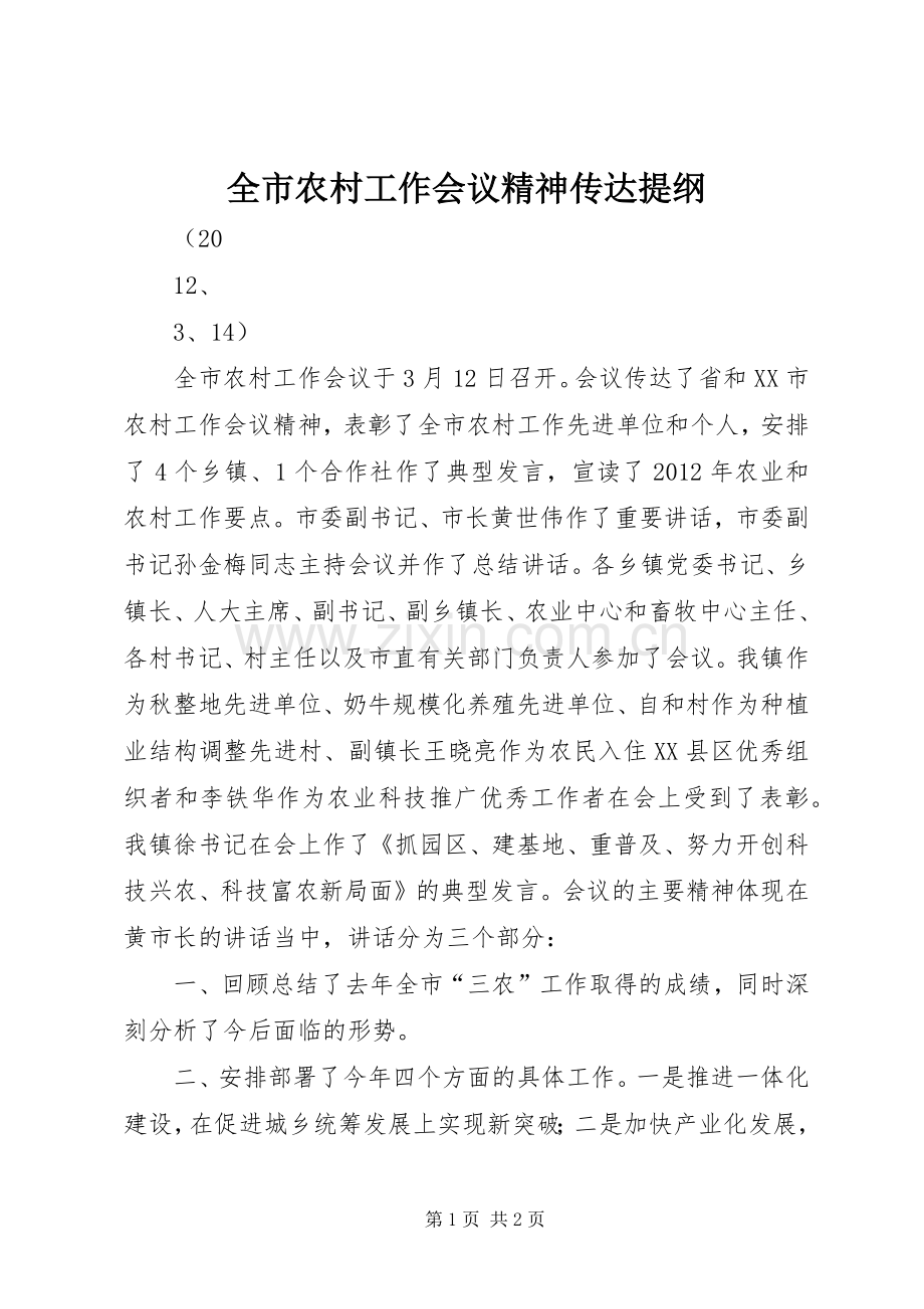 全市农村工作会议精神传达提纲.docx_第1页