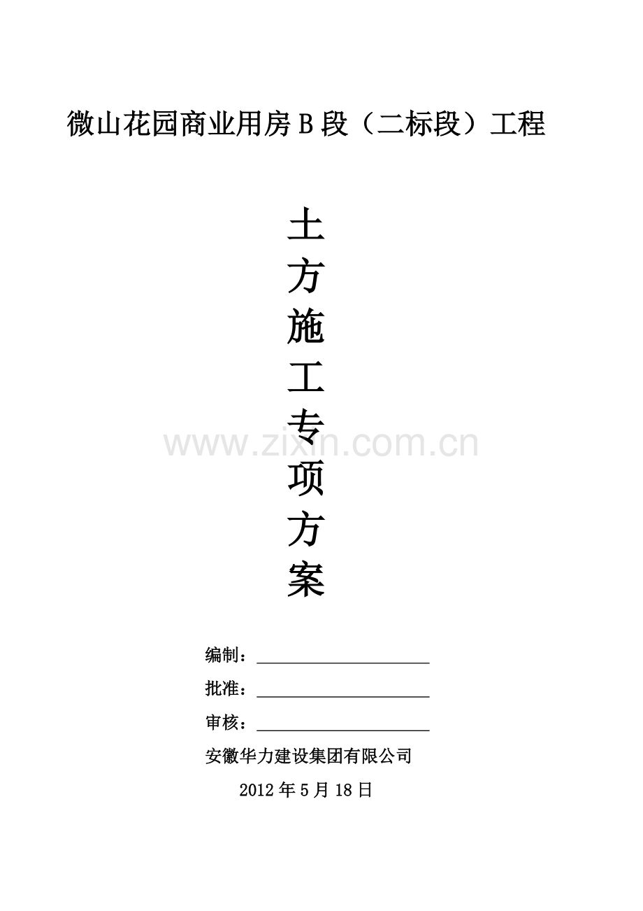 微山土方开挖回填方案.doc_第1页