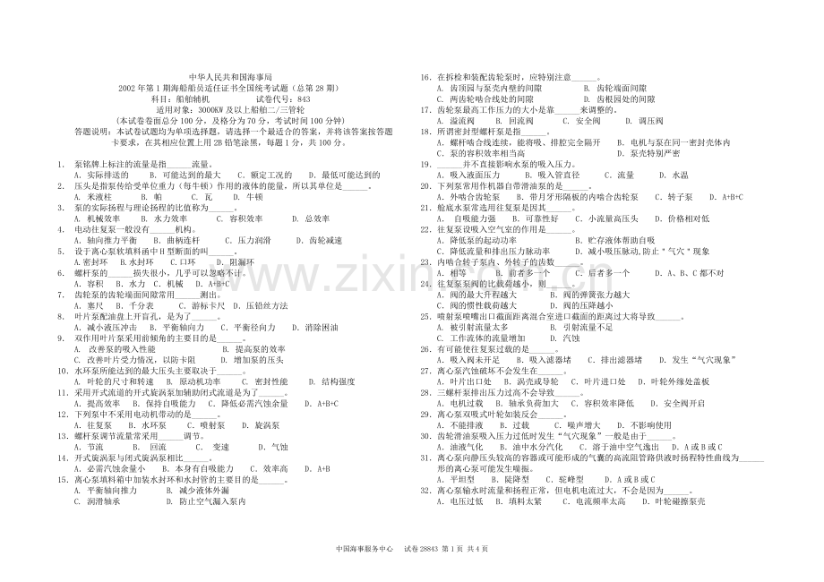 海事局2002年第1期海船船员适任证书全国统考试题(总第28期)科目：船舶辅机 试卷代号：843.doc_第1页