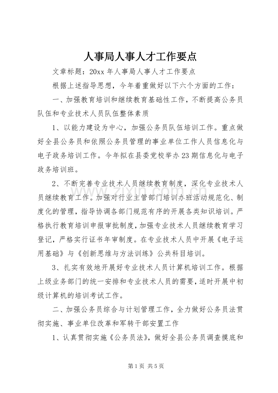人事局人事人才工作要点.docx_第1页