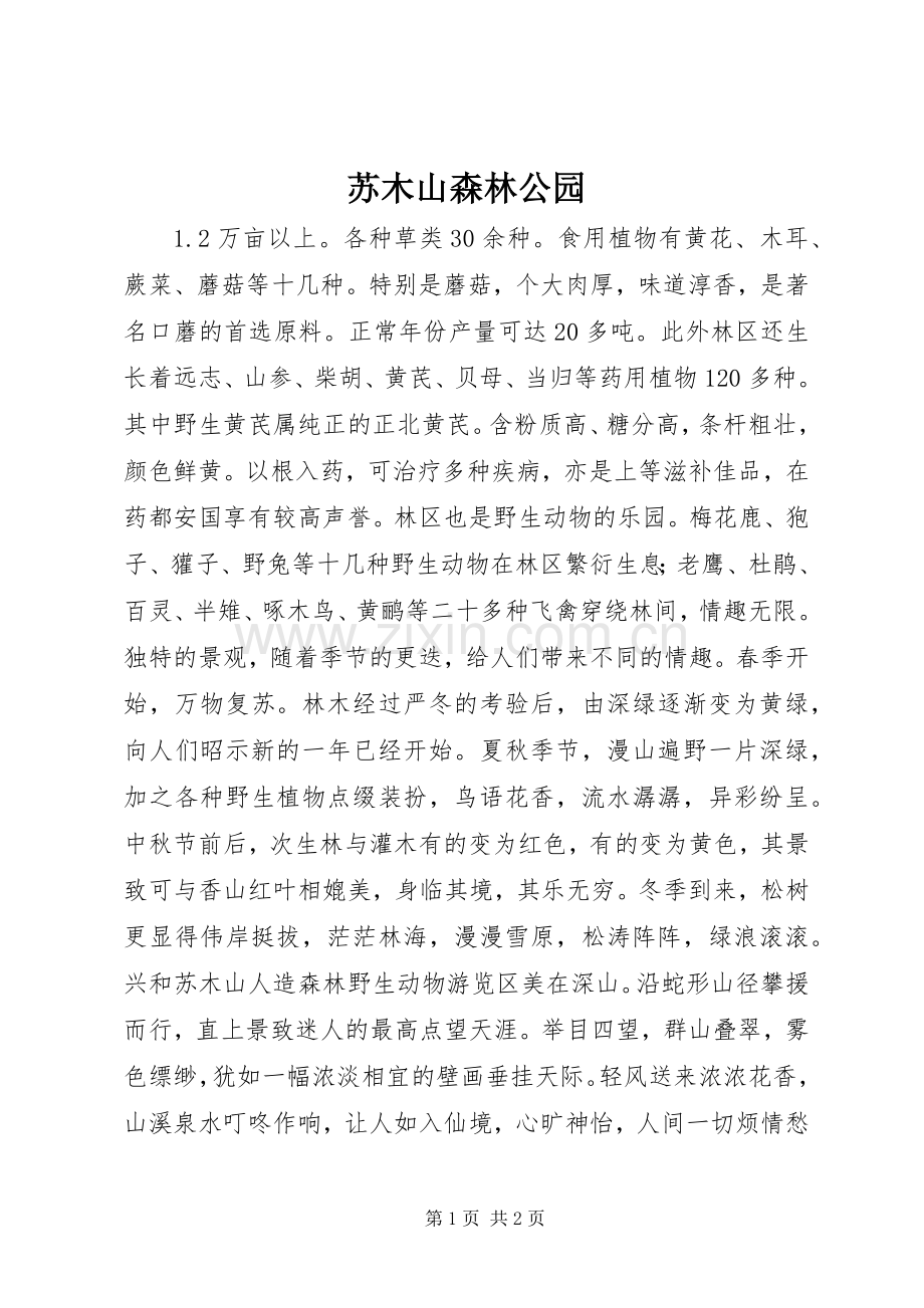 苏木山森林公园.docx_第1页