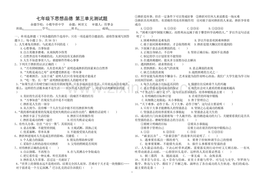 思想品德七下第三单元测试题.doc_第1页