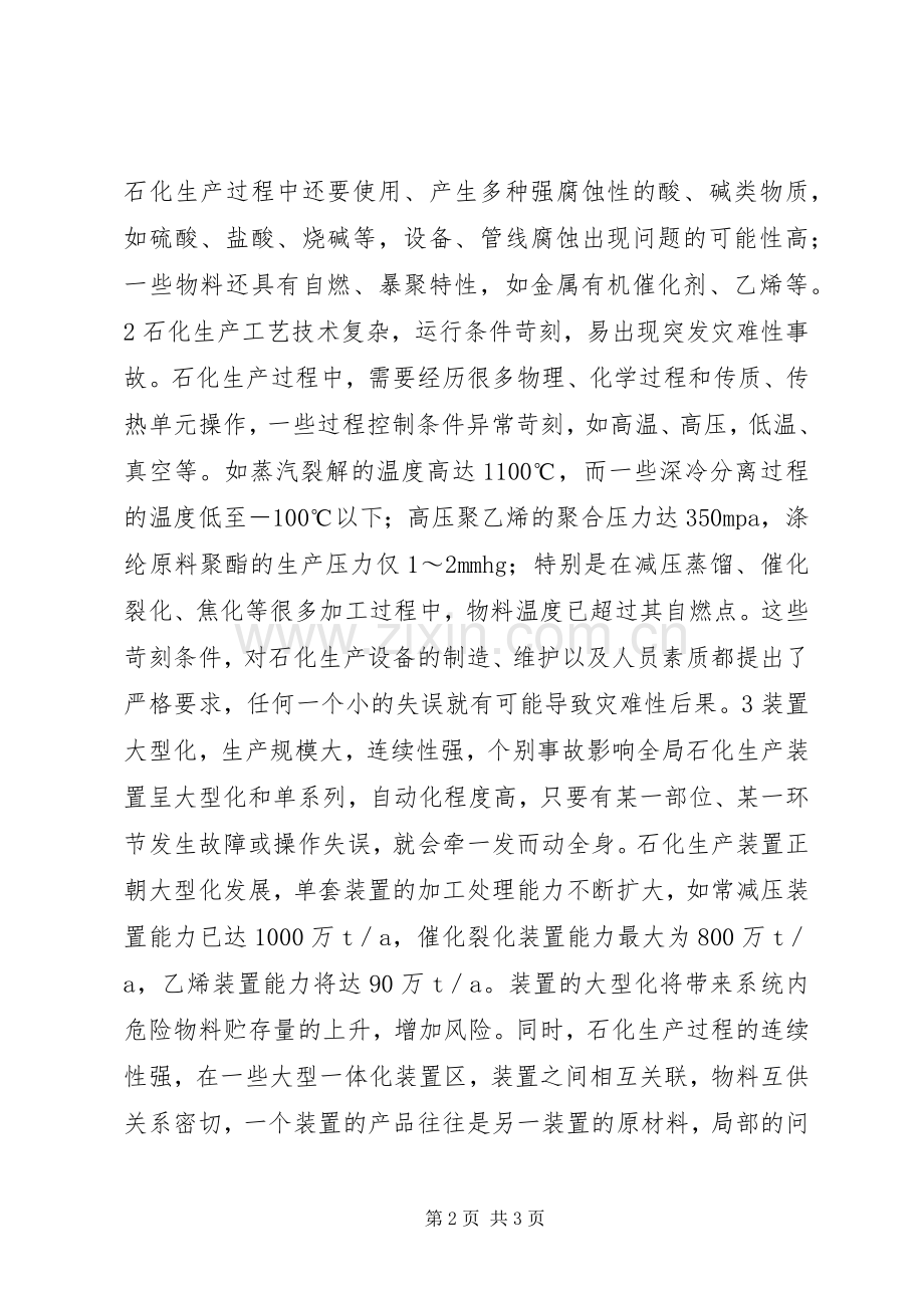 我国石化行业的安全生产特点.docx_第2页
