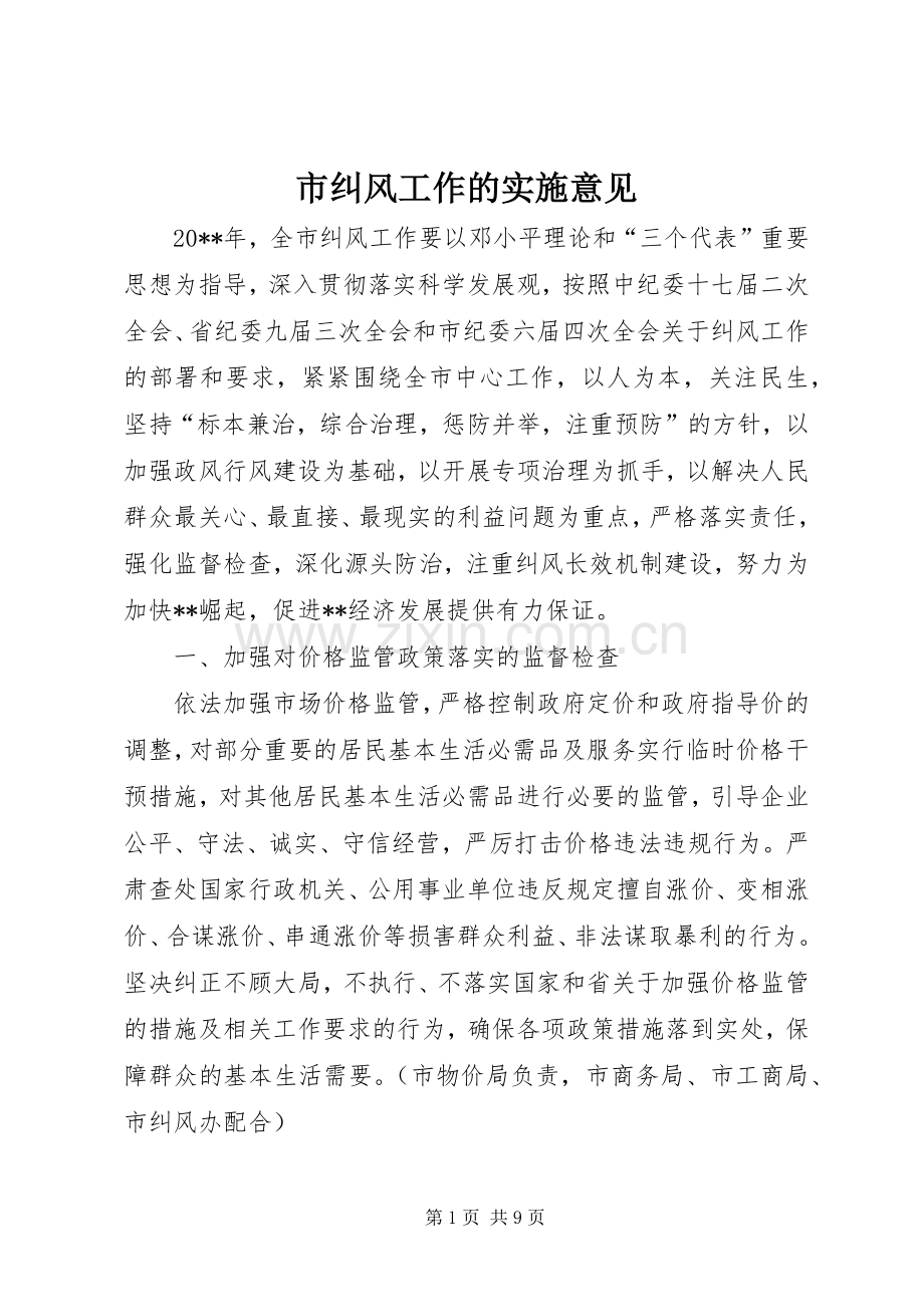 市纠风工作的实施意见.docx_第1页