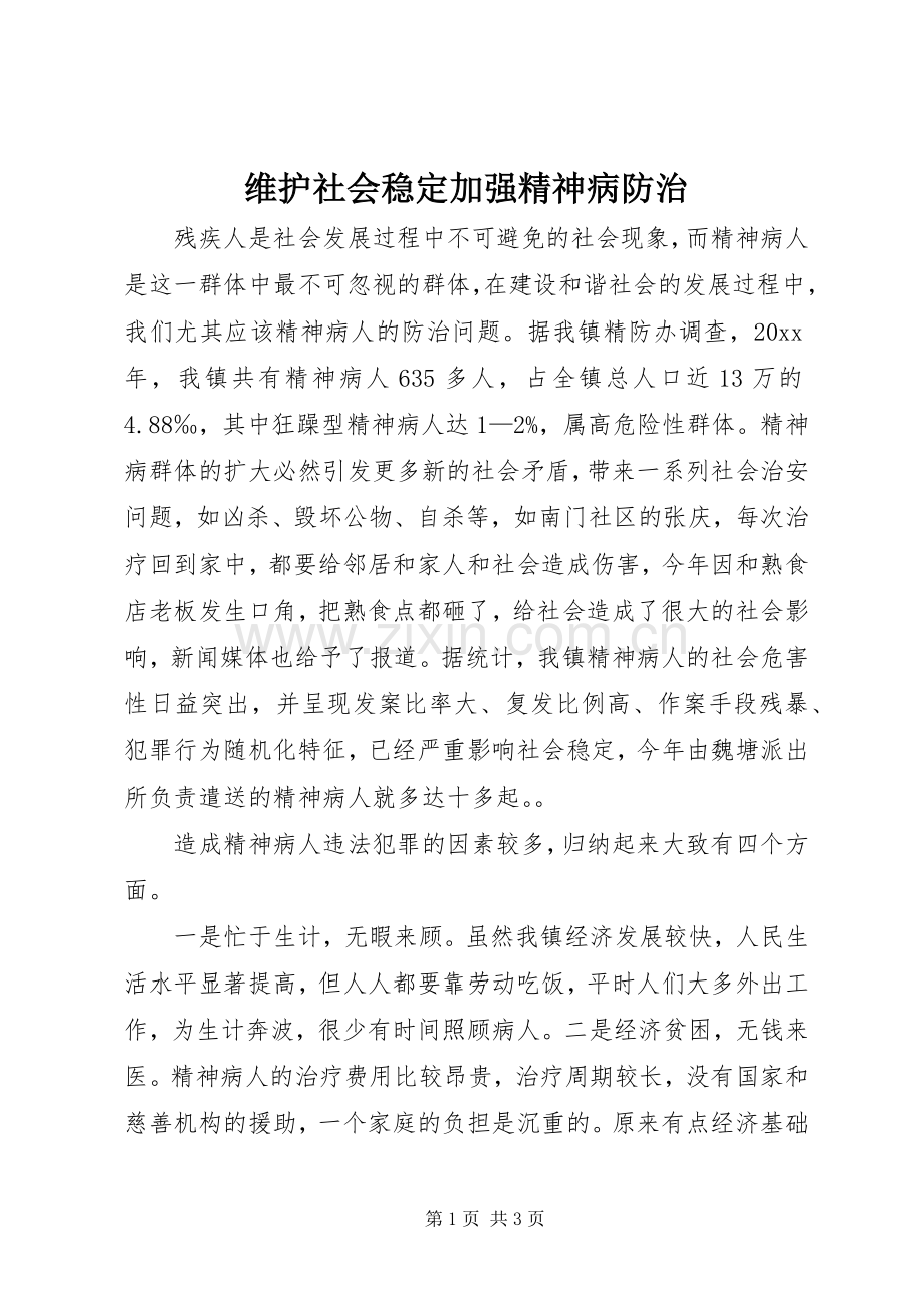 维护社会稳定加强精神病防治.docx_第1页