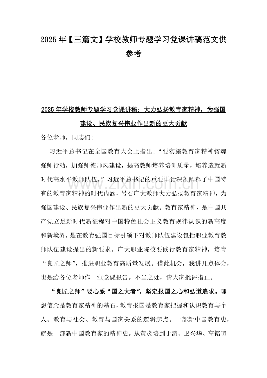 2025年【三篇文】学校教师专题学习党课讲稿范文供参考.docx_第1页
