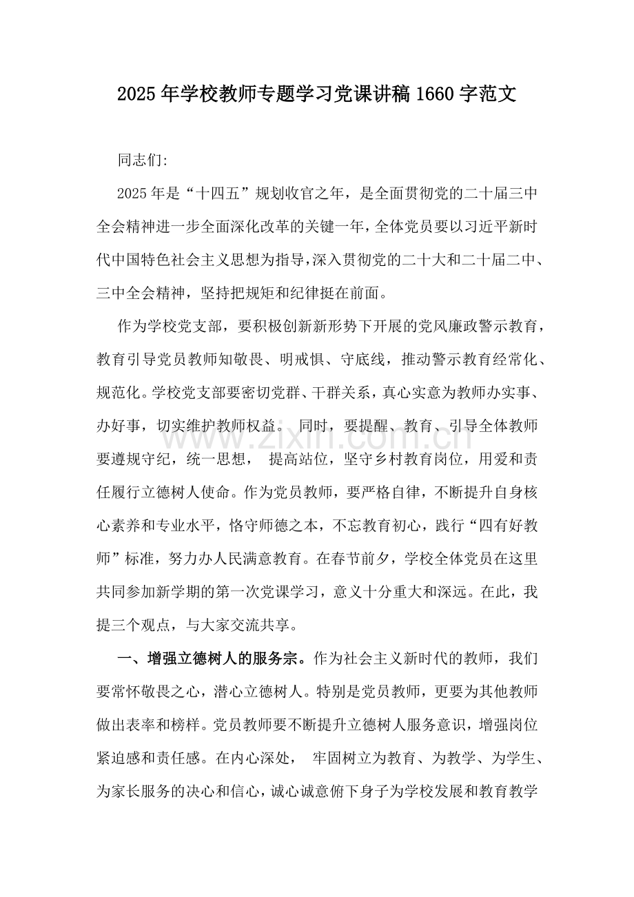 2025年学校教师专题学习党课讲稿1660字范文.docx_第1页