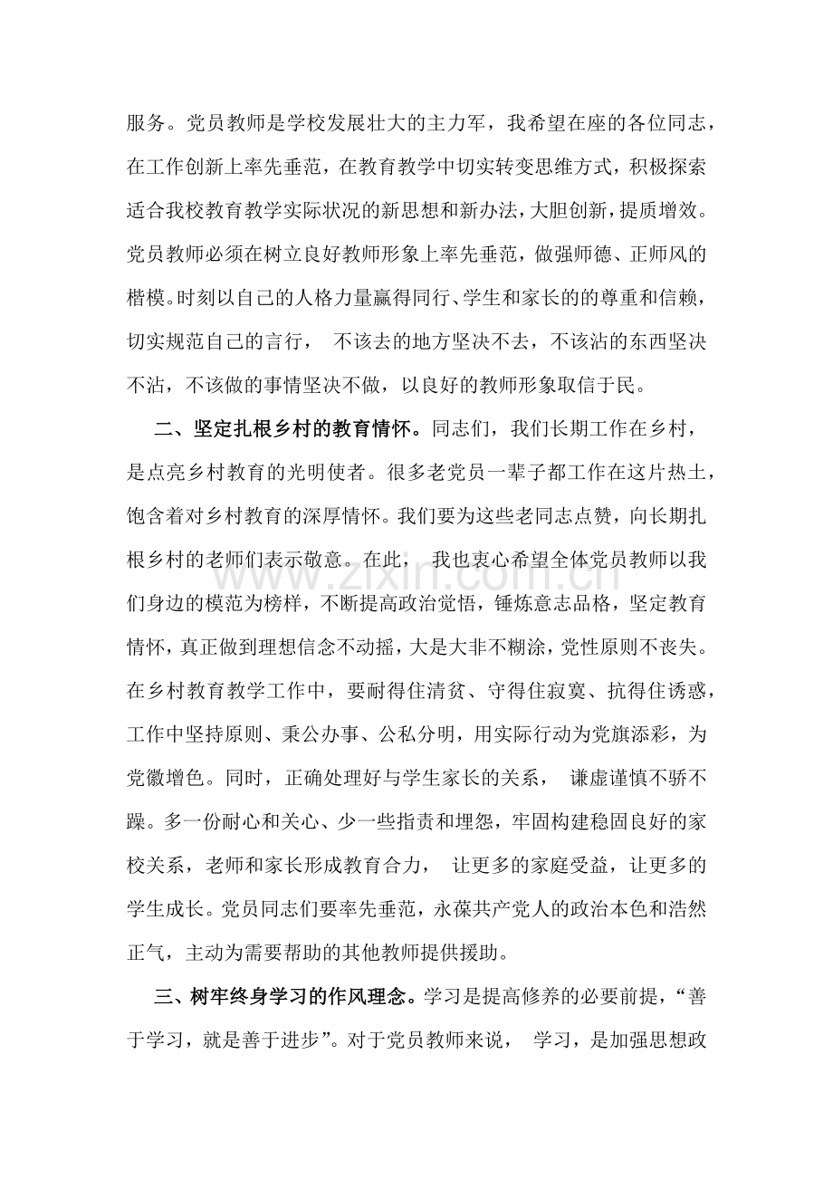 2025年学校教师专题学习党课讲稿1660字范文.docx_第2页