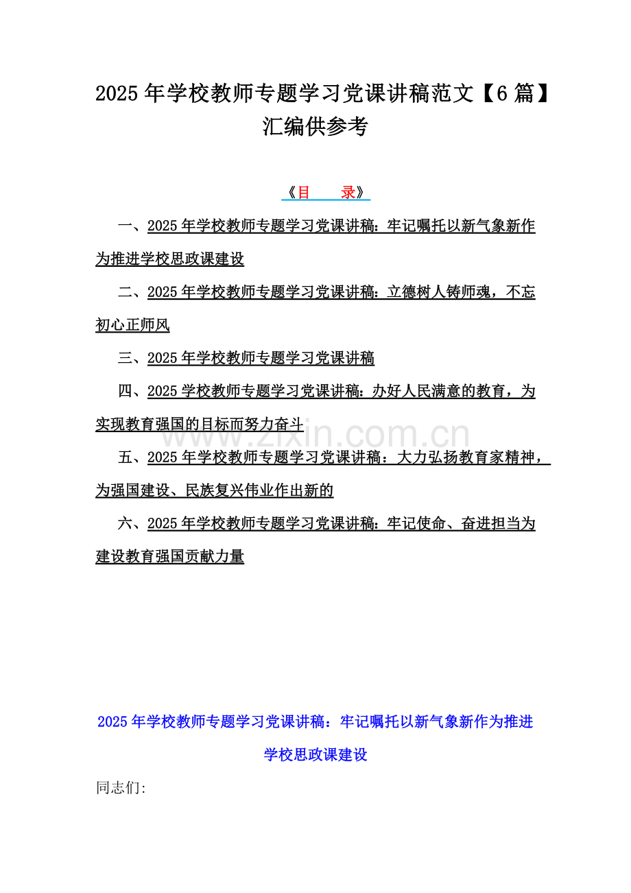 2025年学校教师专题学习党课讲稿范文【6篇】汇编供参考.docx_第1页