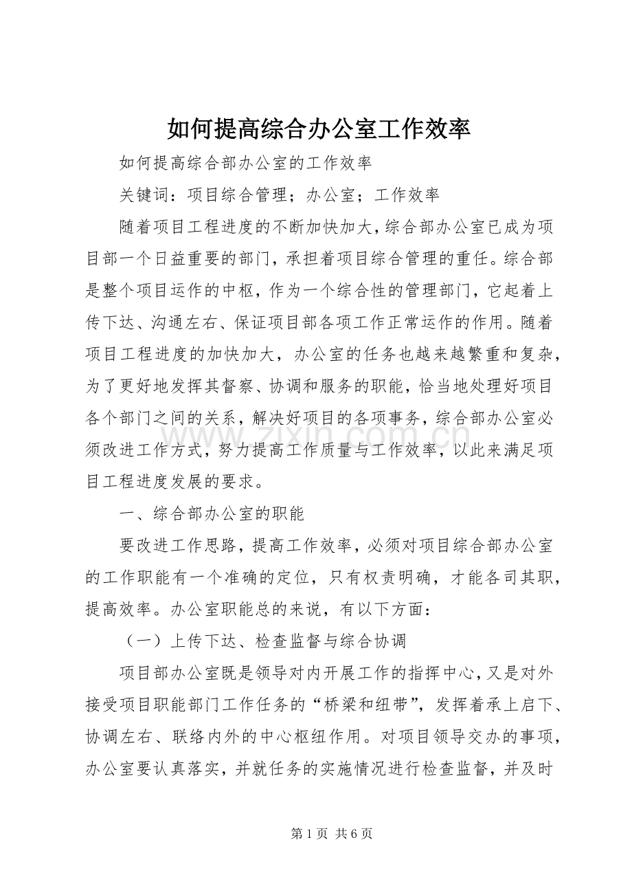 如何提高综合办公室工作效率.docx_第1页