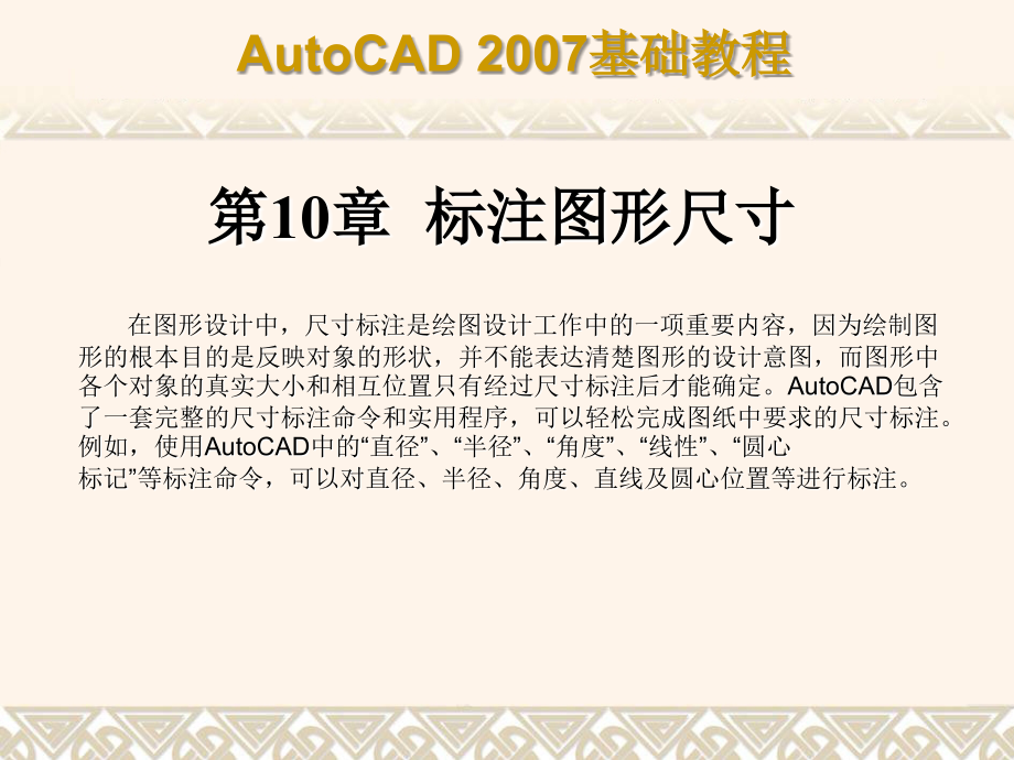 第10章 标注图形尺寸.ppt_第1页