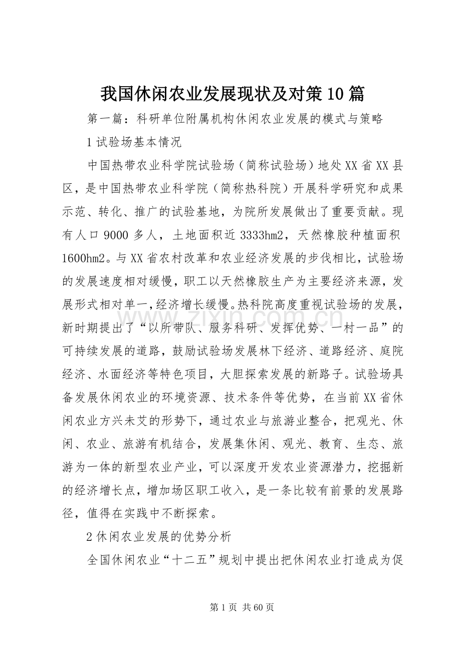 我国休闲农业发展现状及对策10篇.docx_第1页