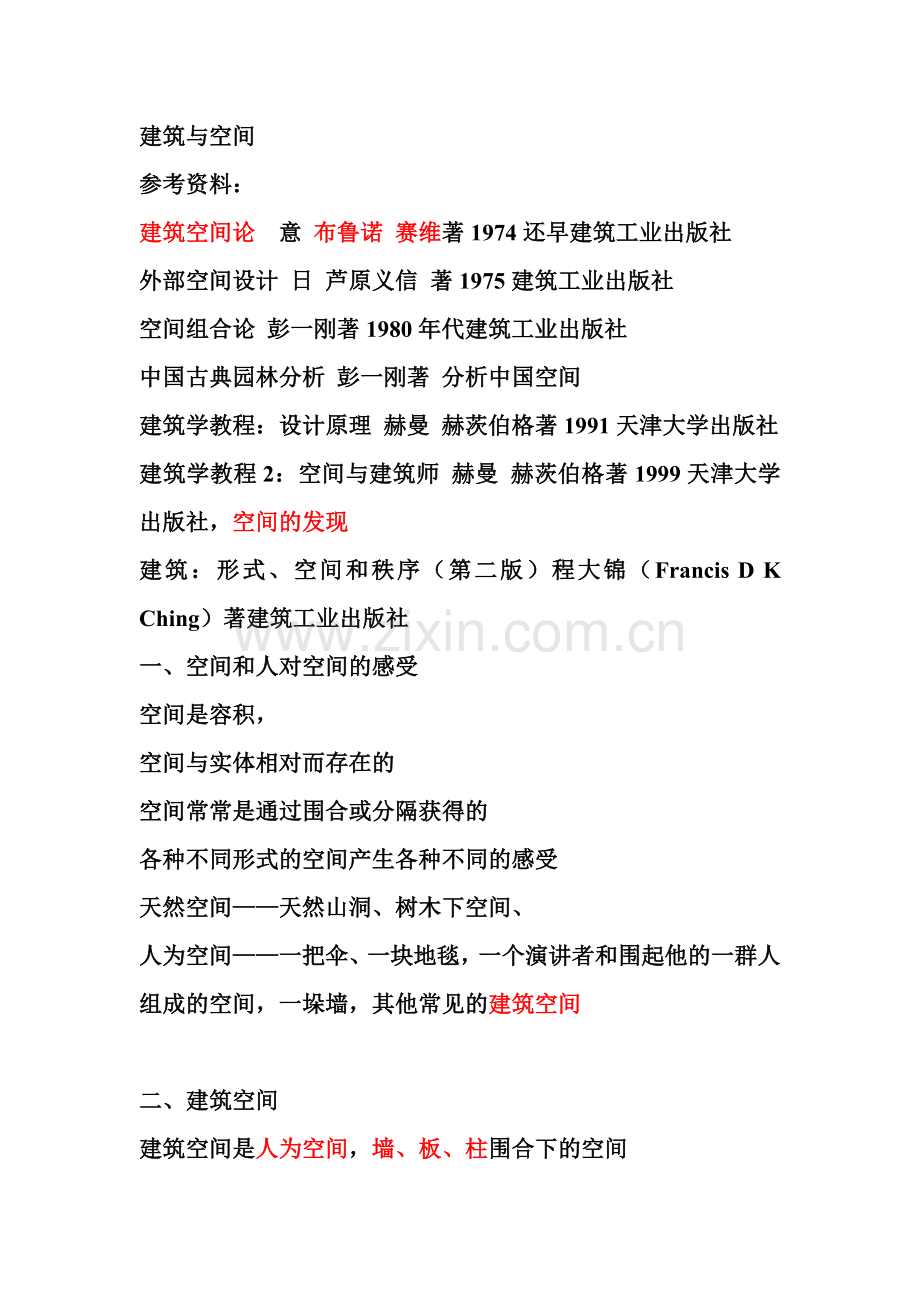 建筑与空间1.doc_第1页