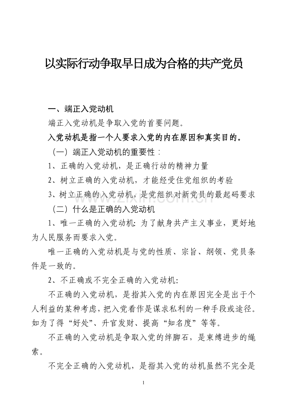正确的入党动机.doc_第1页