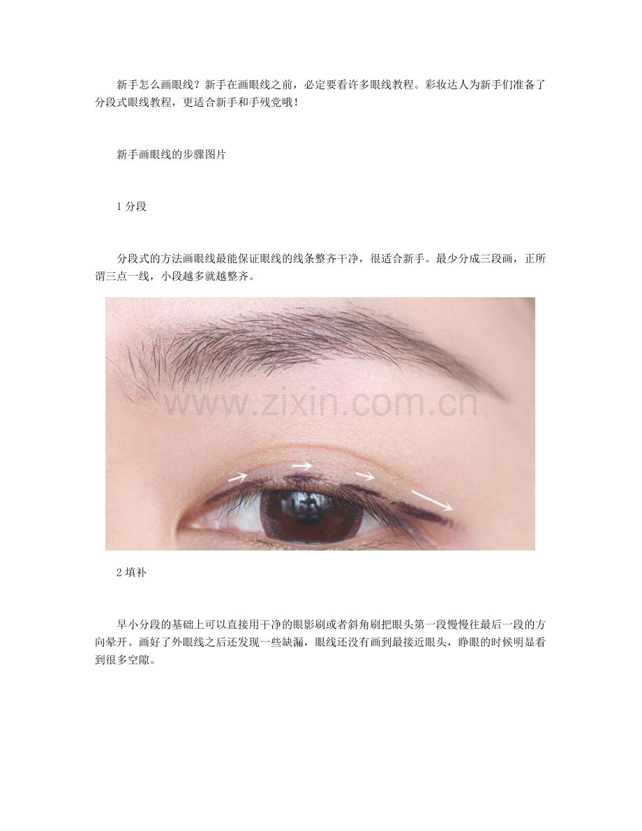 新手必看画眼线的步骤图解.docx_第1页