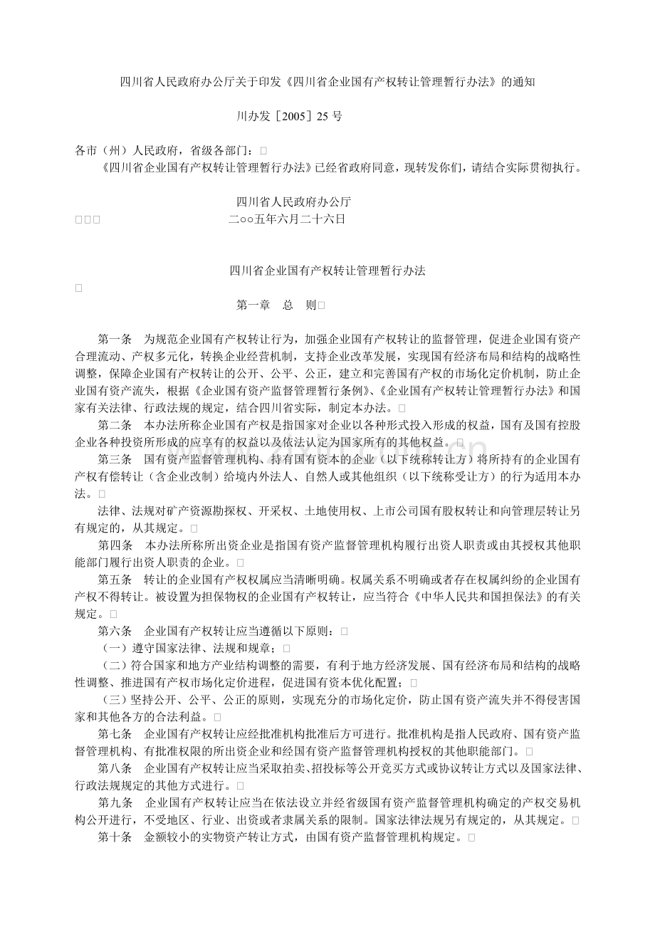 川办发[2005]25号 四川省企业国有产权转让管理暂行办法.doc_第1页