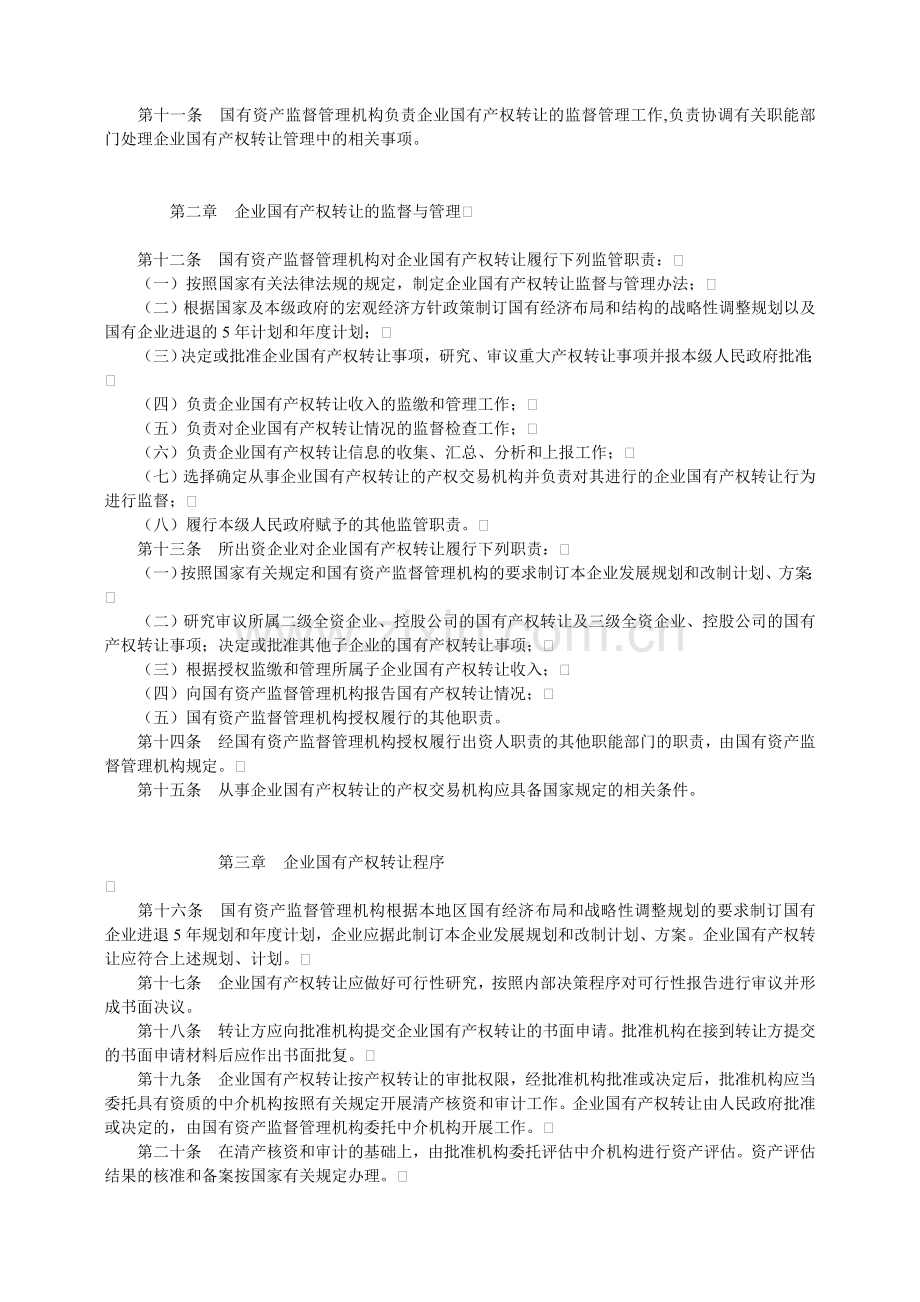 川办发[2005]25号 四川省企业国有产权转让管理暂行办法.doc_第2页