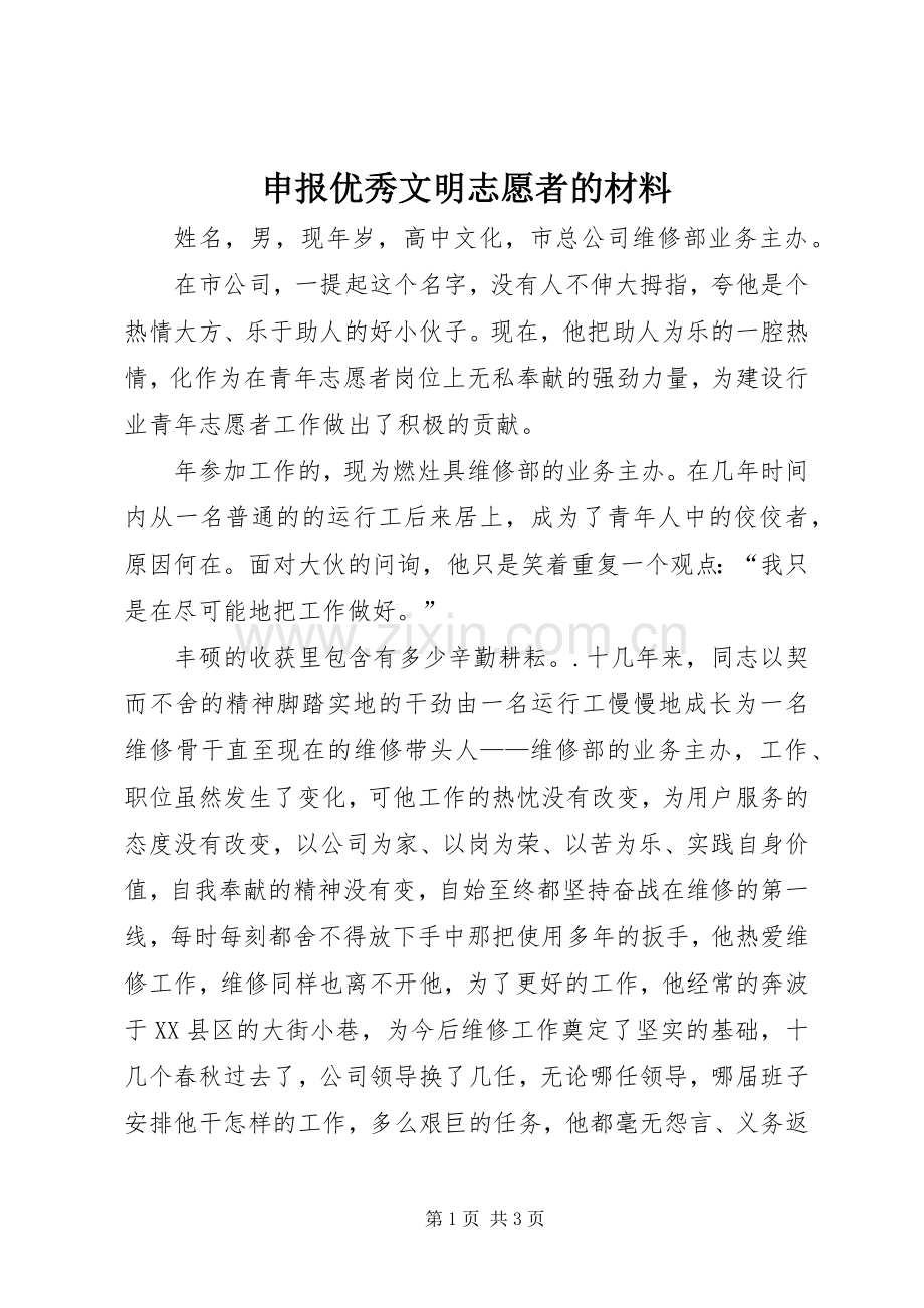 申报优秀文明志愿者的材料.docx_第1页