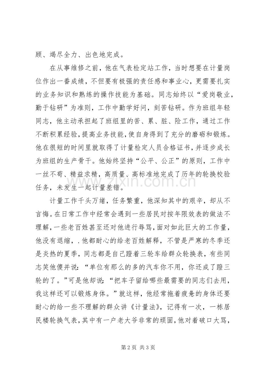 申报优秀文明志愿者的材料.docx_第2页