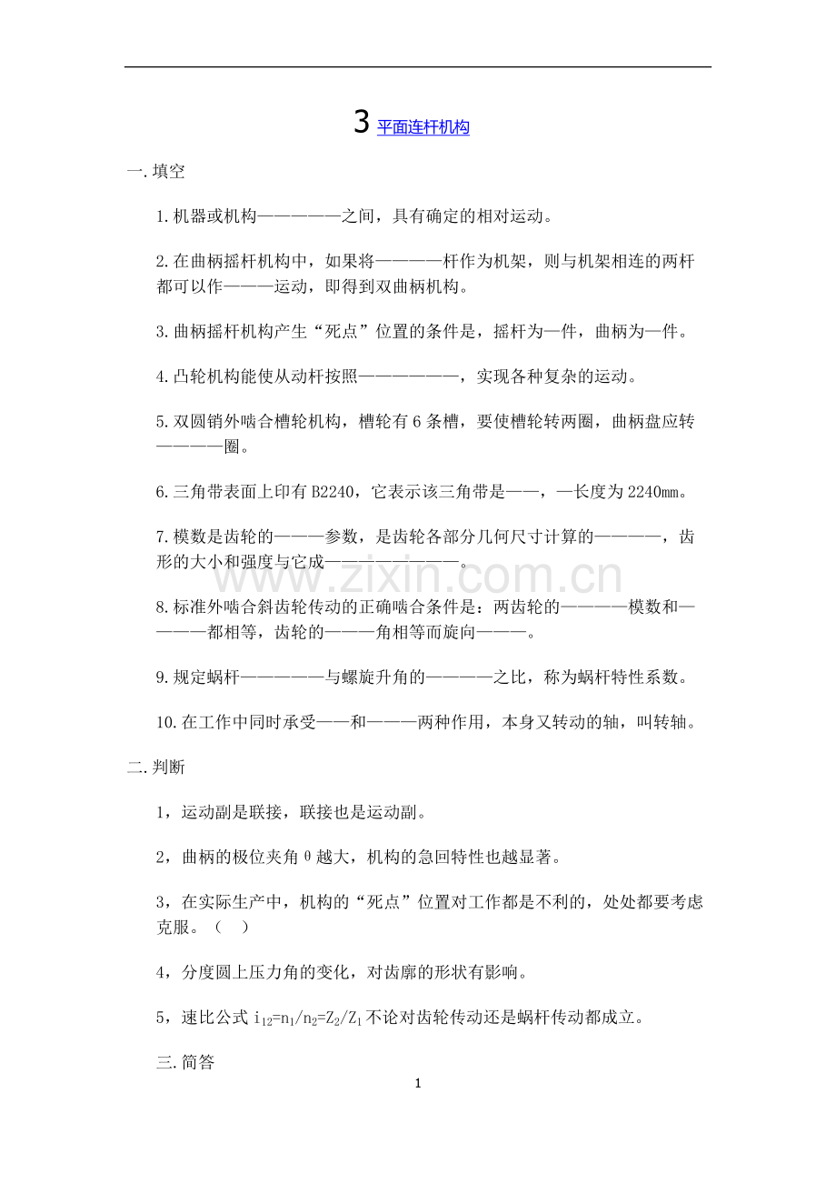 内蒙古科技大学机械设计基础考题.doc_第1页