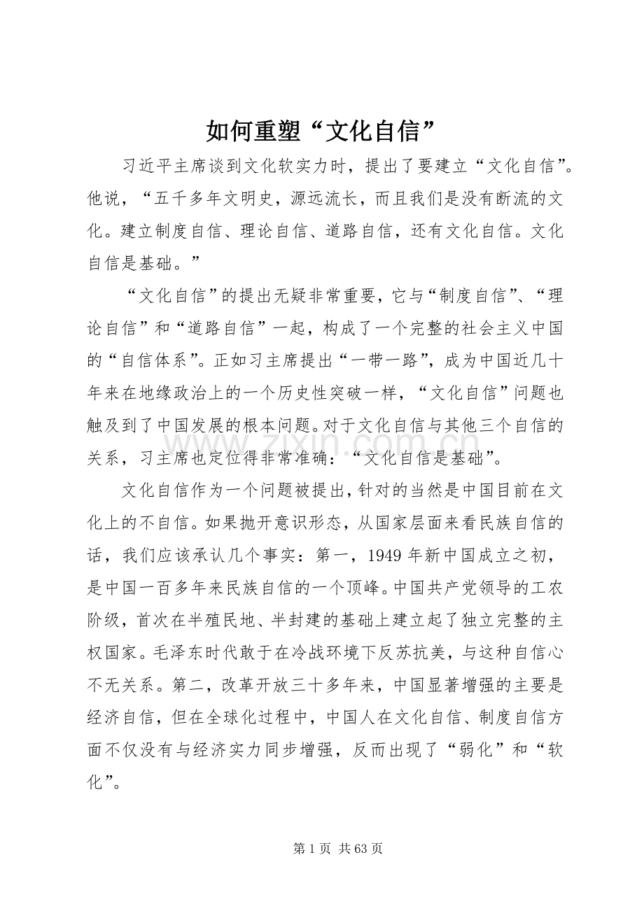 如何重塑“文化自信”.docx_第1页