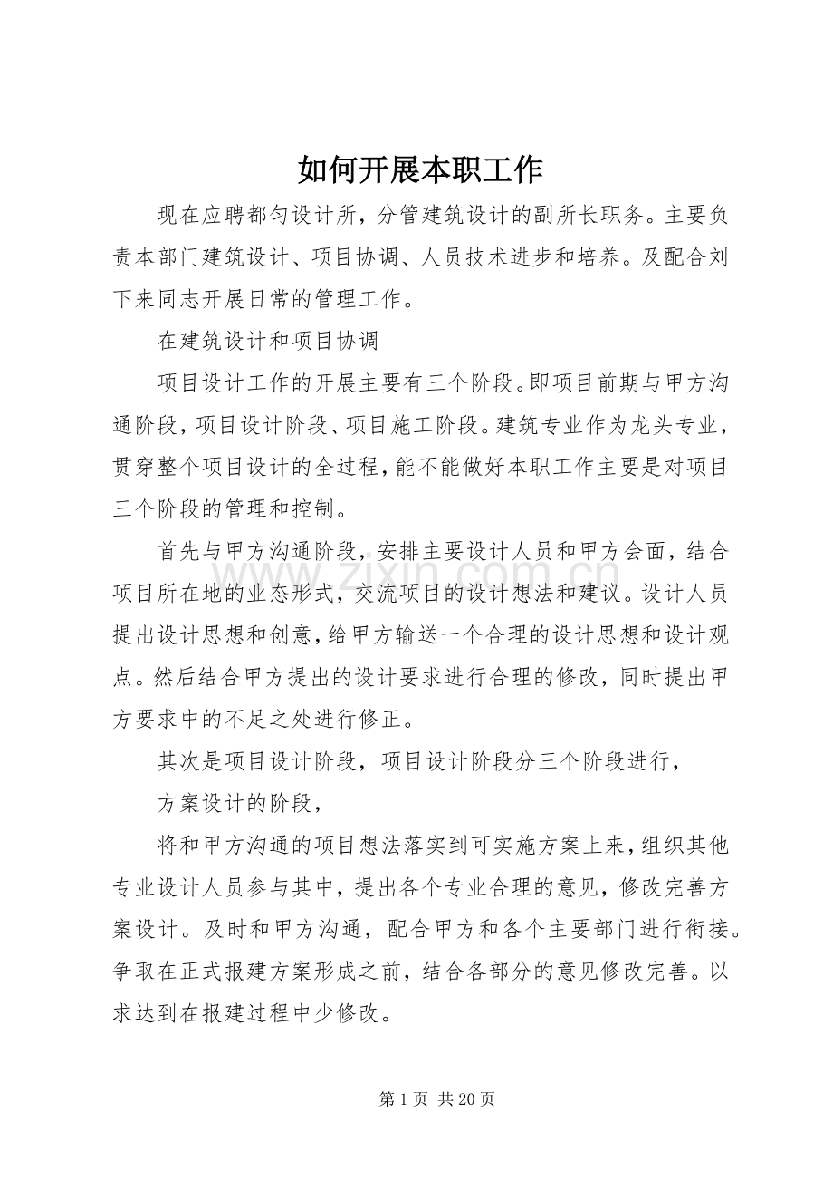 如何开展本职工作.docx_第1页