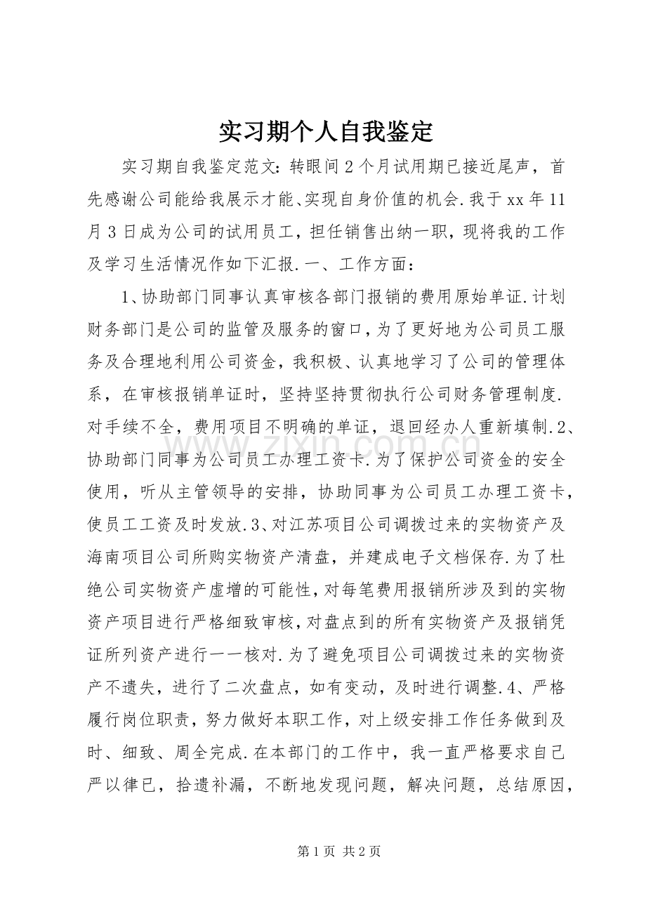 实习期个人自我鉴定.docx_第1页