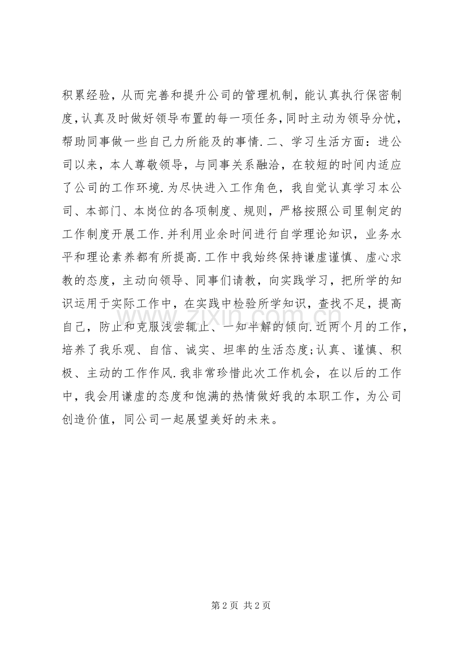 实习期个人自我鉴定.docx_第2页