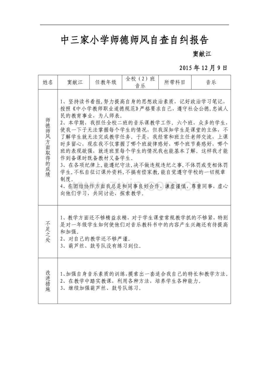 中三家小学师德师风自查报告.doc_第1页