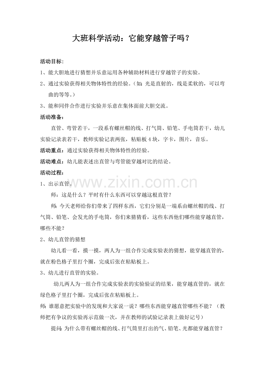大班科学活动：《它能穿越管子？》.doc_第1页