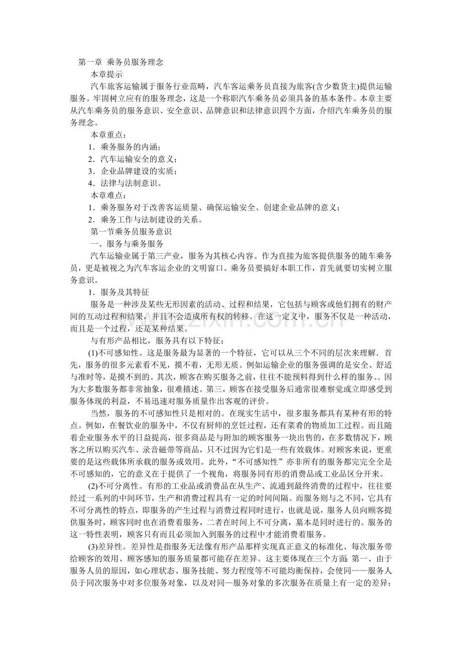 乘务员基本素质.doc_第1页