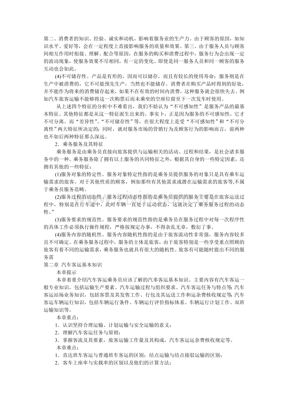 乘务员基本素质.doc_第2页