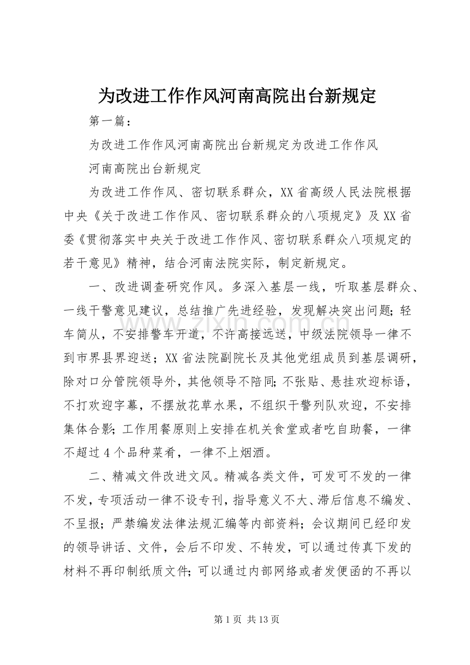 为改进工作作风河南高院出台新规定.docx_第1页
